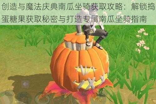 创造与魔法庆典南瓜坐骑获取攻略：解锁捣蛋糖果获取秘密与打造专属南瓜坐骑指南