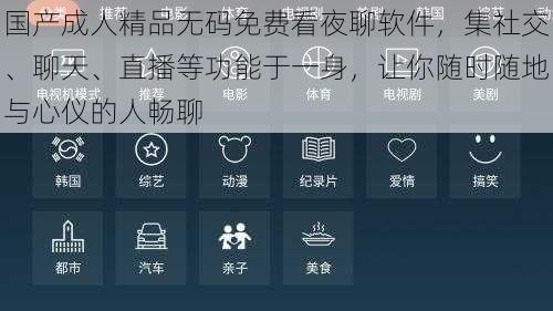 国产成人精品无码免费看夜聊软件，集社交、聊天、直播等功能于一身，让你随时随地与心仪的人畅聊