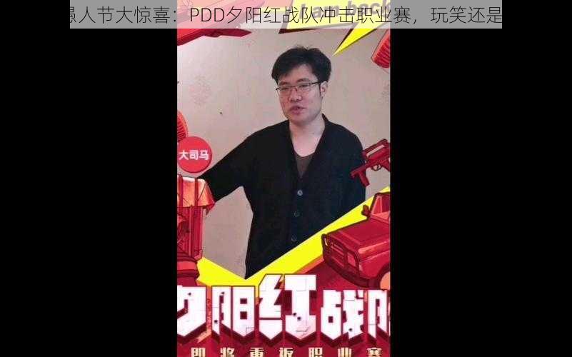 斗鱼愚人节大惊喜：PDD夕阳红战队冲击职业赛，玩笑还是现实？