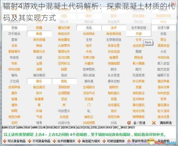 辐射4游戏中混凝土代码解析：探索混凝土材质的代码及其实现方式