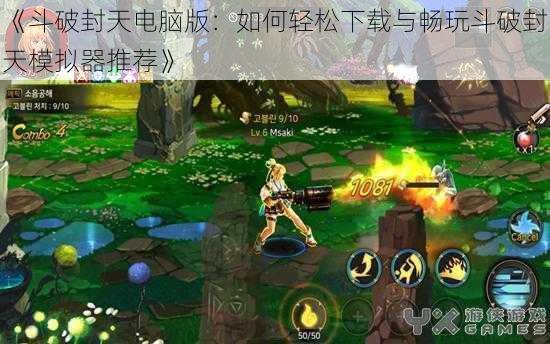 《斗破封天电脑版：如何轻松下载与畅玩斗破封天模拟器推荐》