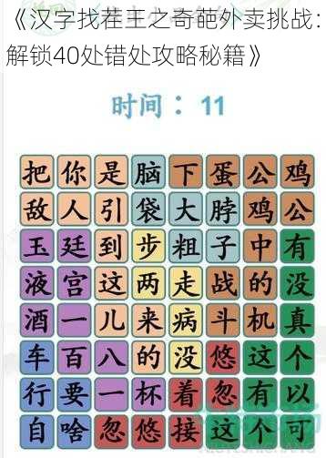 《汉字找茬王之奇葩外卖挑战：解锁40处错处攻略秘籍》