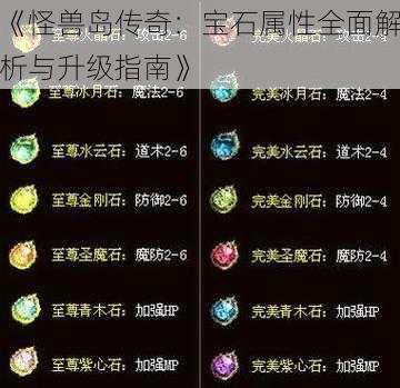 《怪兽岛传奇：宝石属性全面解析与升级指南》