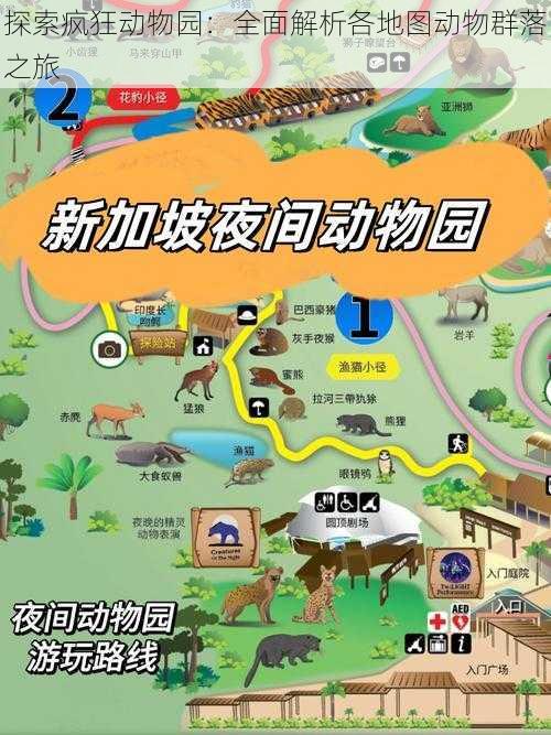 探索疯狂动物园：全面解析各地图动物群落之旅