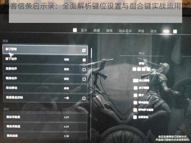 刺客信条启示录：全面解析键位设置与组合键实战运用指南