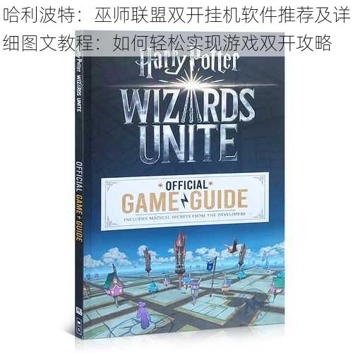 哈利波特：巫师联盟双开挂机软件推荐及详细图文教程：如何轻松实现游戏双开攻略