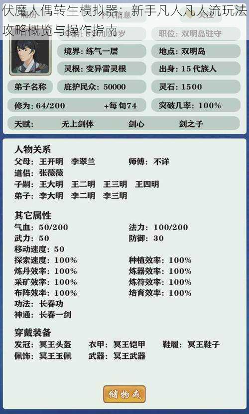 伏魔人偶转生模拟器：新手凡人凡人流玩法攻略概览与操作指南