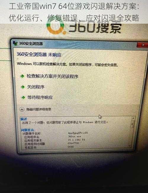 工业帝国win7 64位游戏闪退解决方案：优化运行、修复错误、应对闪退全攻略