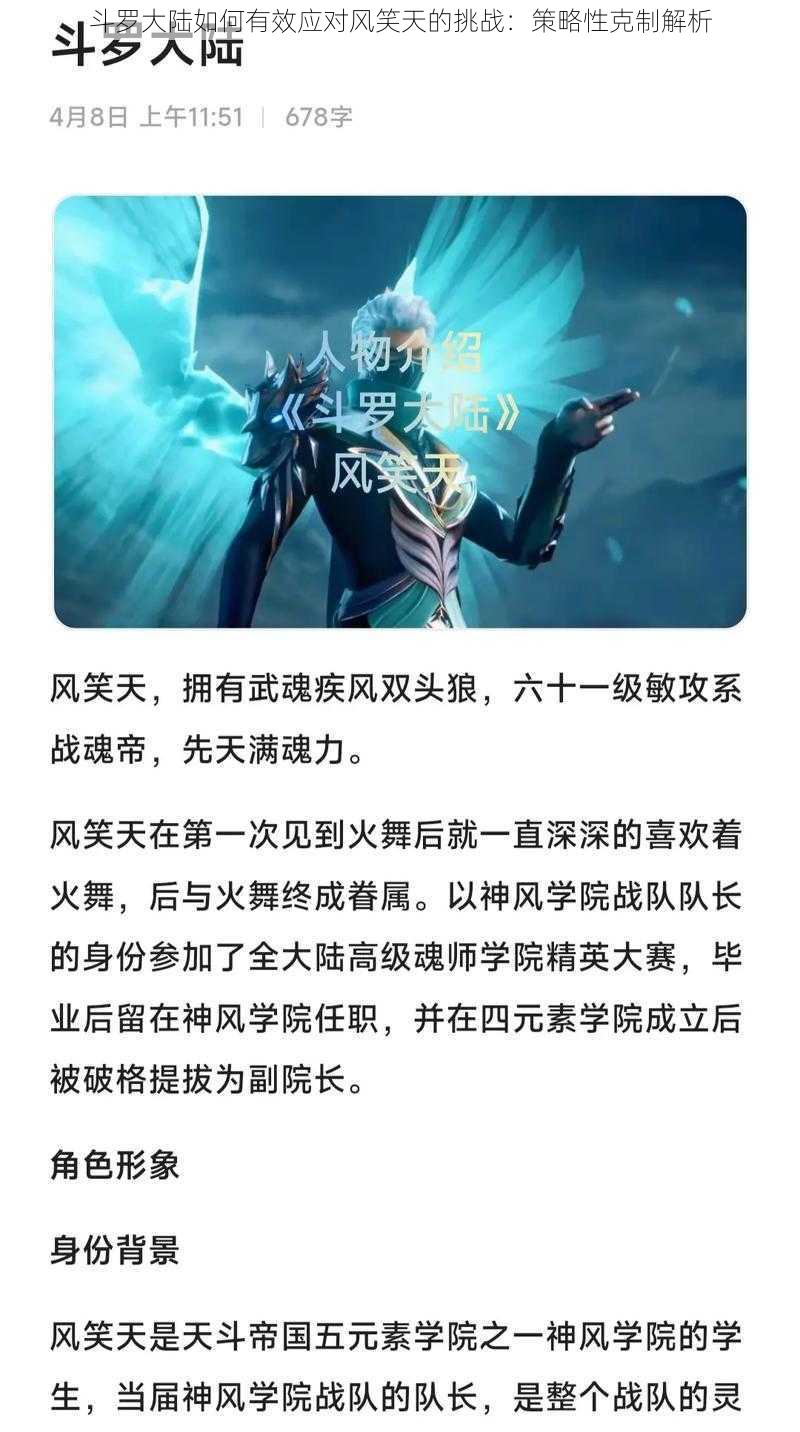 斗罗大陆如何有效应对风笑天的挑战：策略性克制解析