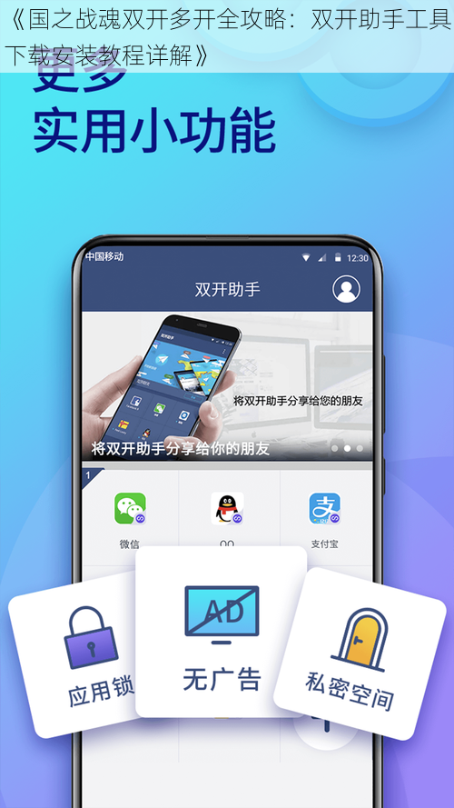 《国之战魂双开多开全攻略：双开助手工具下载安装教程详解》