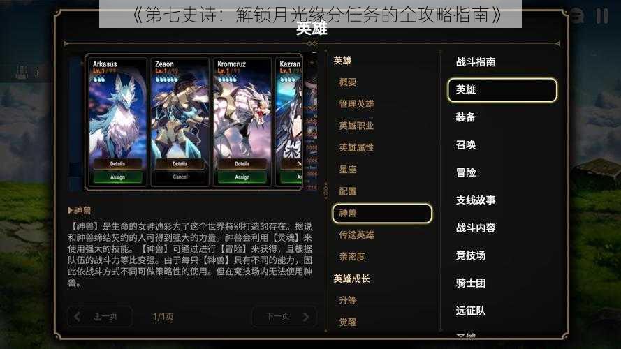 《第七史诗：解锁月光缘分任务的全攻略指南》