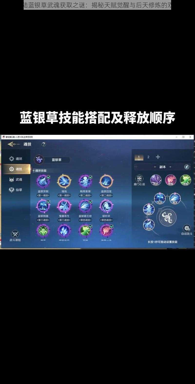斗罗大陆蓝银草武魂获取之谜：揭秘天赋觉醒与后天修炼的双重途径