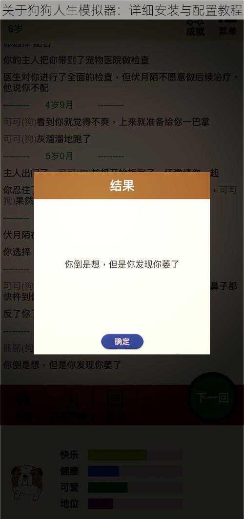 关于狗狗人生模拟器：详细安装与配置教程