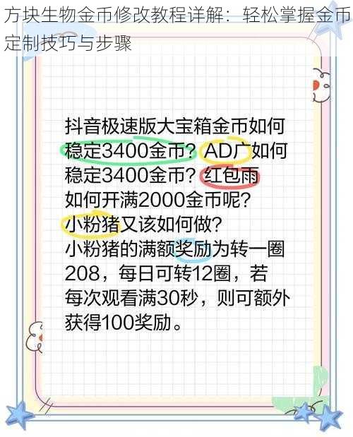 方块生物金币修改教程详解：轻松掌握金币定制技巧与步骤