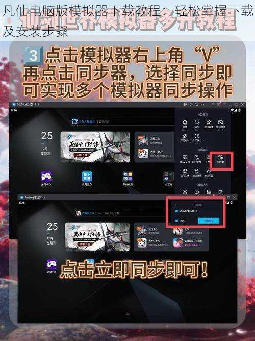 凡仙电脑版模拟器下载教程：轻松掌握下载及安装步骤
