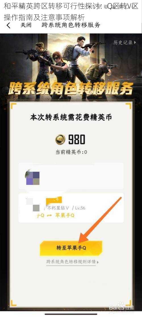 和平精英跨区转移可行性探讨：Q区转V区操作指南及注意事项解析