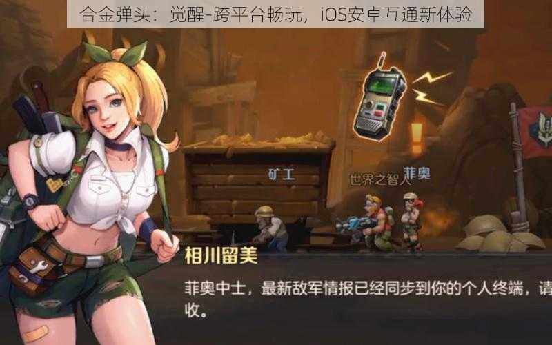 合金弹头：觉醒-跨平台畅玩，iOS安卓互通新体验