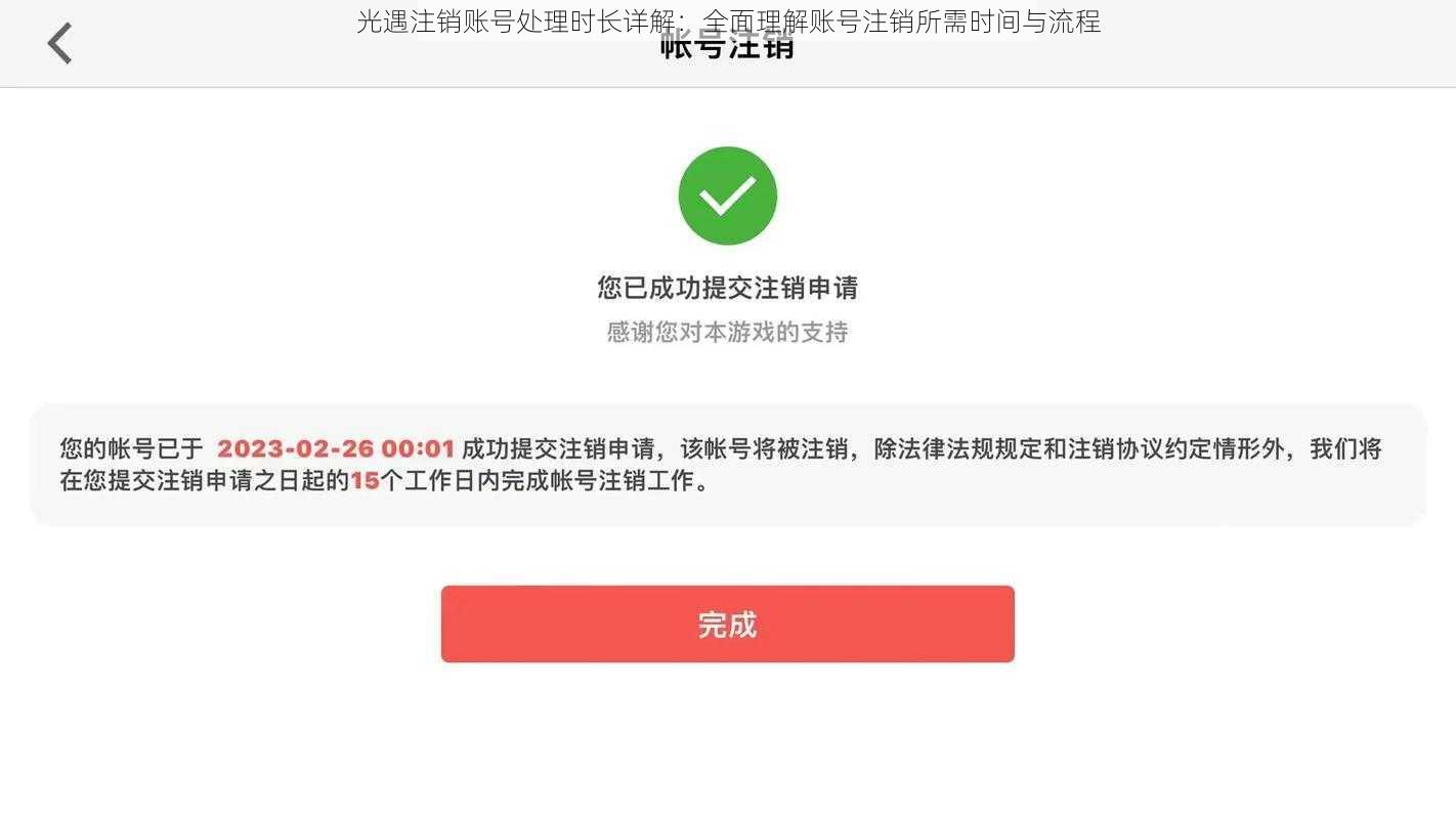 光遇注销账号处理时长详解：全面理解账号注销所需时间与流程
