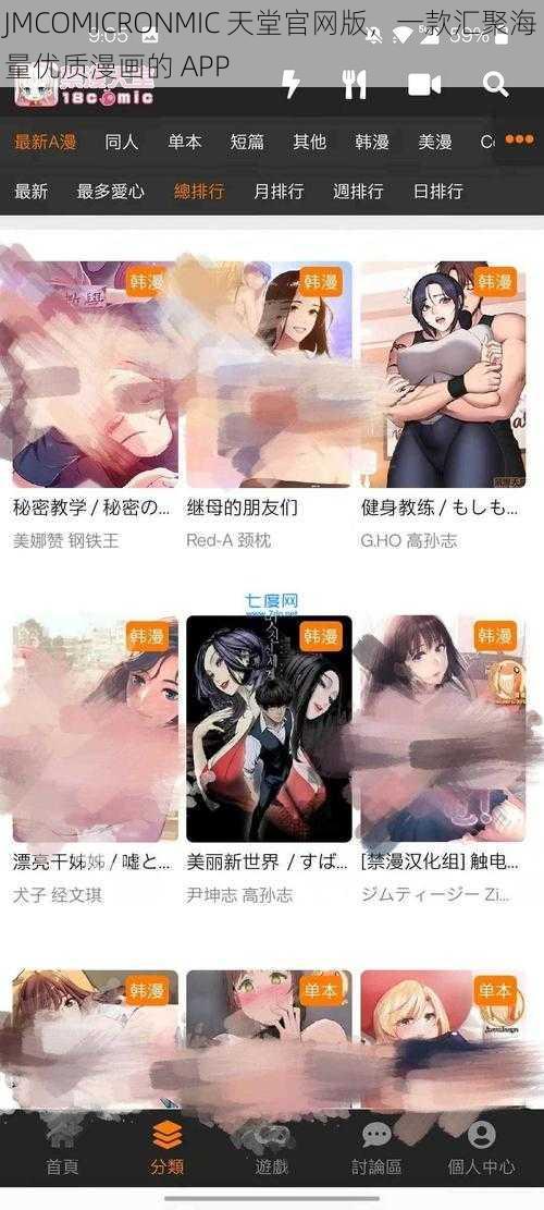 JMCOMICRONMIC 天堂官网版，一款汇聚海量优质漫画的 APP