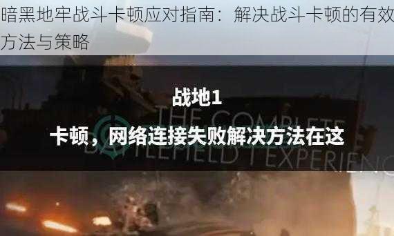 暗黑地牢战斗卡顿应对指南：解决战斗卡顿的有效方法与策略