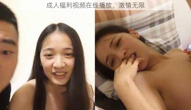 成人福利视频在线播放，激情无限