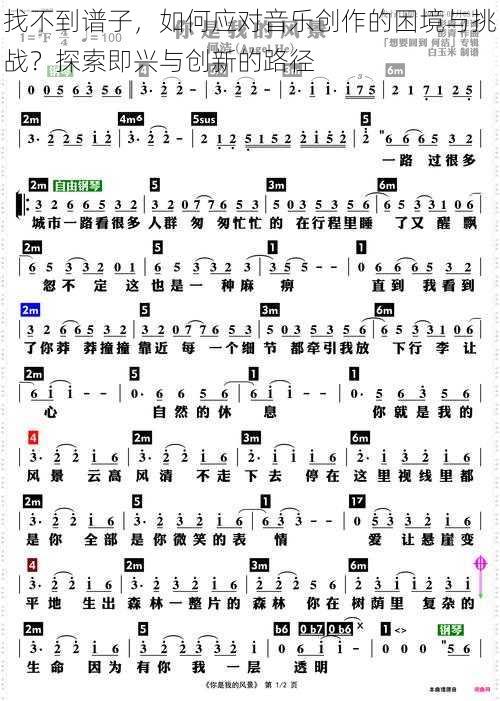 找不到谱子，如何应对音乐创作的困境与挑战？探索即兴与创新的路径