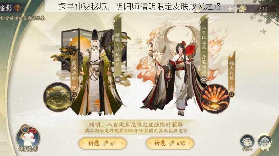 探寻神秘秘境，阴阳师晴明限定皮肤成就之路