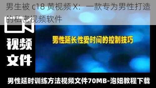 男生被 c18 黄视频 X：一款专为男性打造的私密视频软件