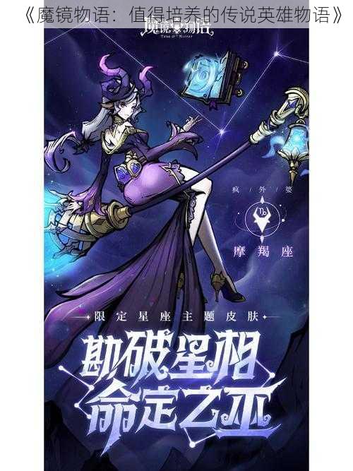 《魔镜物语：值得培养的传说英雄物语》