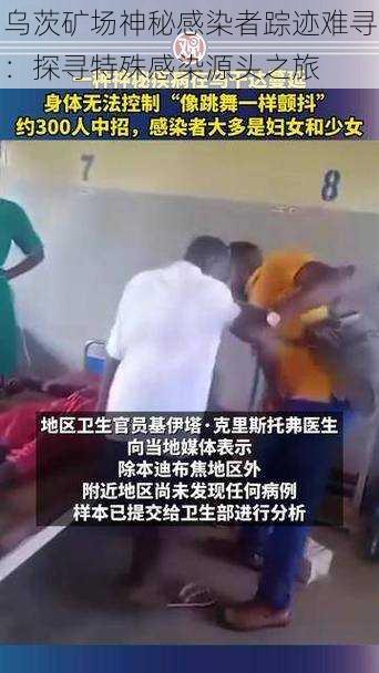 乌茨矿场神秘感染者踪迹难寻：探寻特殊感染源头之旅