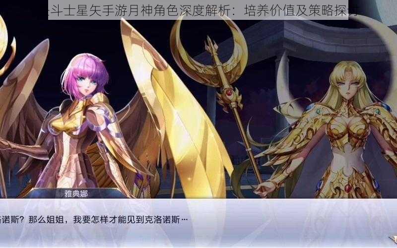 圣斗士星矢手游月神角色深度解析：培养价值及策略探讨