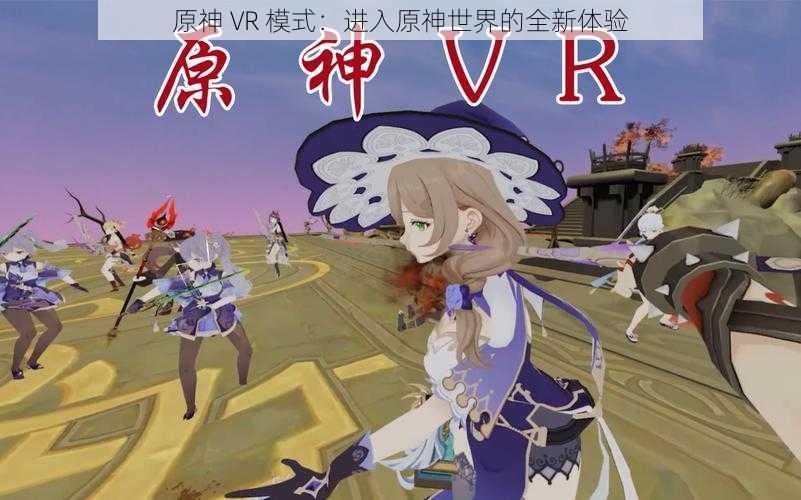 原神 VR 模式：进入原神世界的全新体验