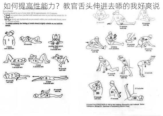 如何提高性能力？教官舌头伸进去㖭的我好爽说说