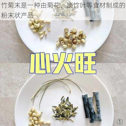 竹菊末是一种由菊花、淡竹叶等食材制成的粉末状产品