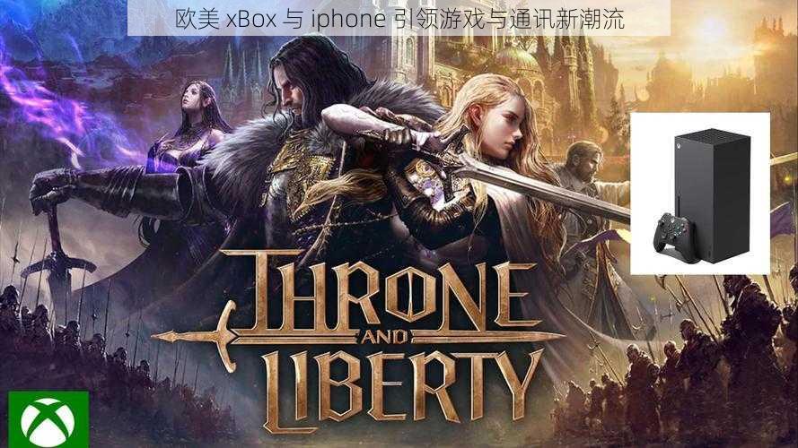 欧美 xBox 与 iphone 引领游戏与通讯新潮流