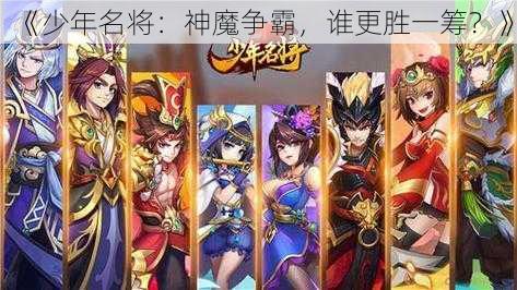 《少年名将：神魔争霸，谁更胜一筹？》