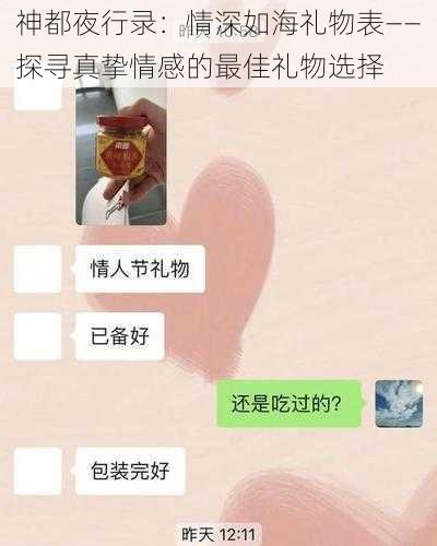 神都夜行录：情深如海礼物表——探寻真挚情感的最佳礼物选择