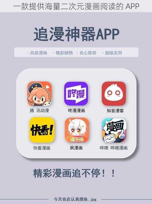 一款提供海量二次元漫画阅读的 APP