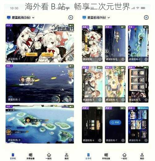 海外看 B 站，畅享二次元世界