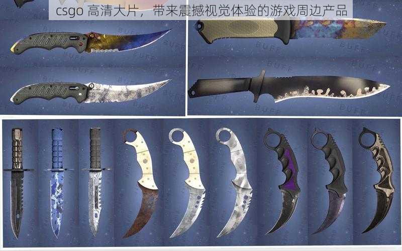 csgo 高清大片，带来震撼视觉体验的游戏周边产品