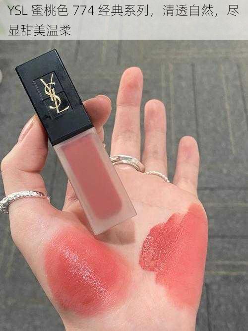 YSL 蜜桃色 774 经典系列，清透自然，尽显甜美温柔