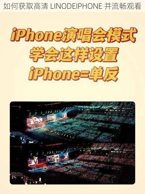 如何获取高清 LINODEIPHONE 并流畅观看