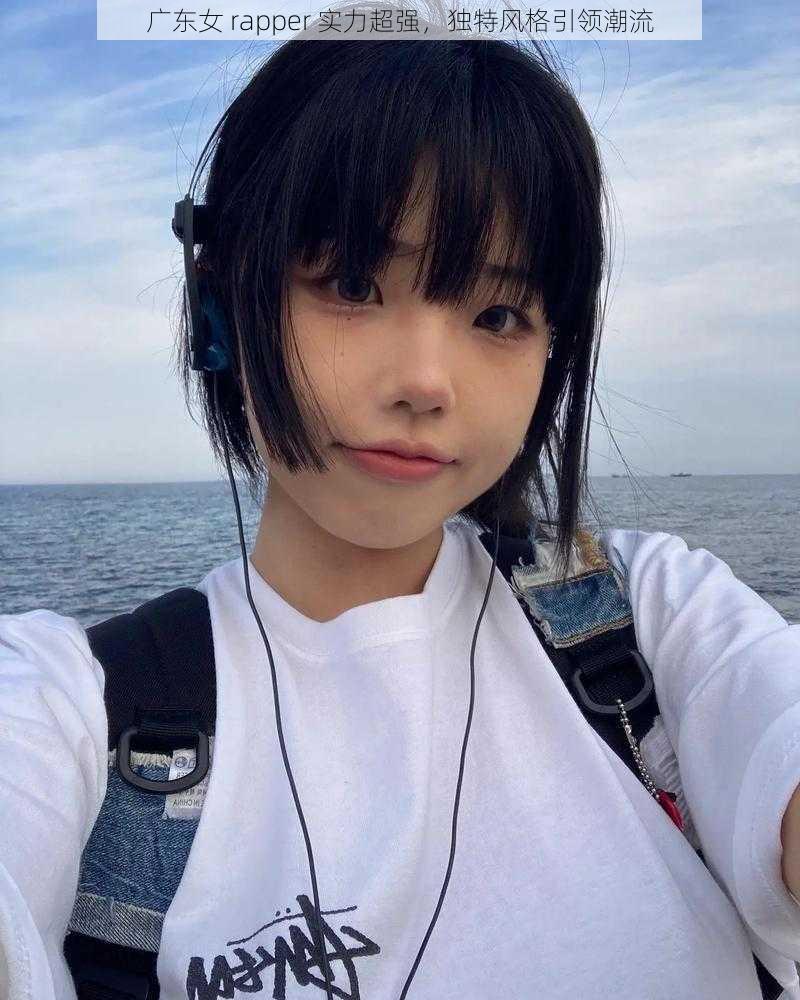 广东女 rapper 实力超强，独特风格引领潮流