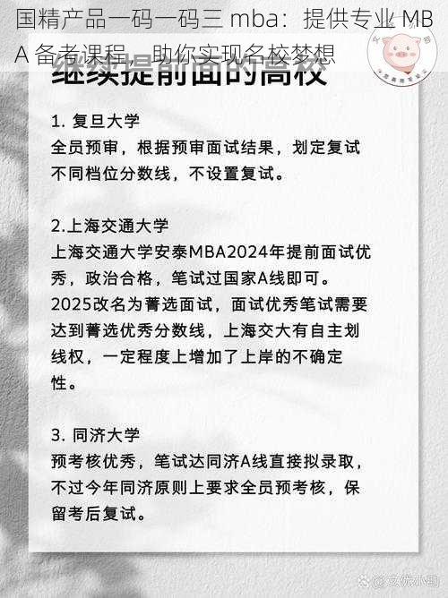 国精产品一码一码三 mba：提供专业 MBA 备考课程，助你实现名校梦想