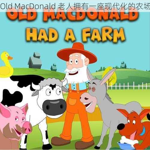 Old MacDonald 老人拥有一座现代化的农场