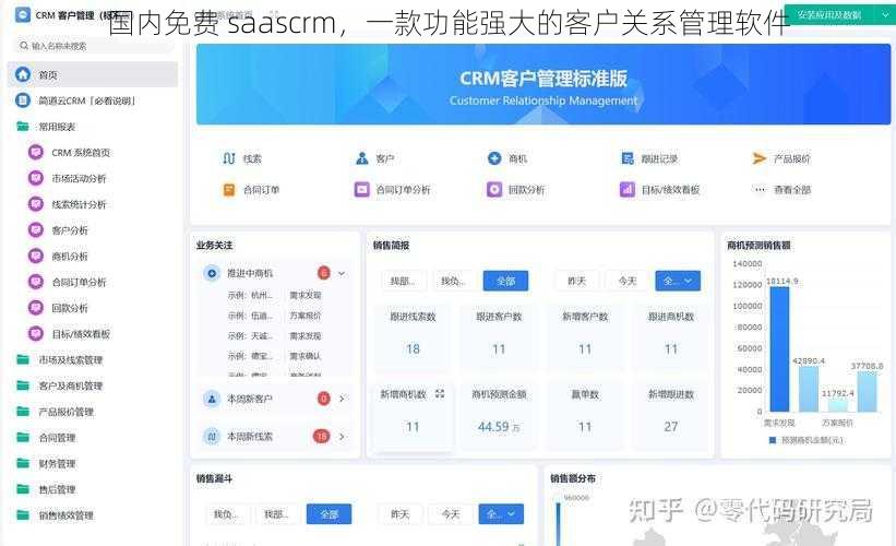 国内免费 saascrm，一款功能强大的客户关系管理软件