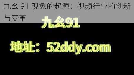 九幺 91 现象的起源：视频行业的创新与变革