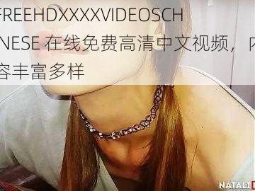 FREEHDXXXXVIDEOSCHINESE 在线免费高清中文视频，内容丰富多样