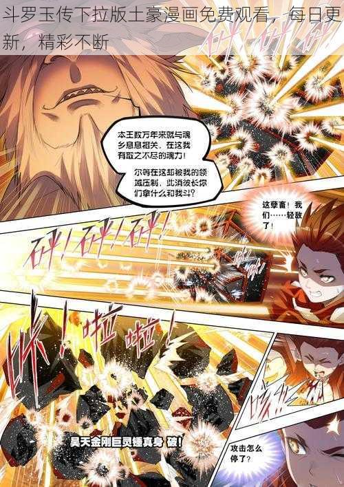 斗罗玉传下拉版土豪漫画免费观看，每日更新，精彩不断