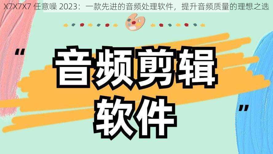 X7X7X7 任意噪 2023：一款先进的音频处理软件，提升音频质量的理想之选